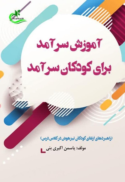 آموزش سرآمد برای کودکان سرآمد